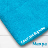 Ткань махра Светлая бирюза 99-52/31162М 