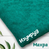 Ткань махра Изумруд ширина 220 см 99-521/31168М