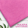 Махра односторонняя трикотажная пачка Розовый 1-111/31174М 