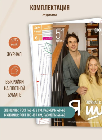 Журнал "Я шью" №51. Домашняя коллекция