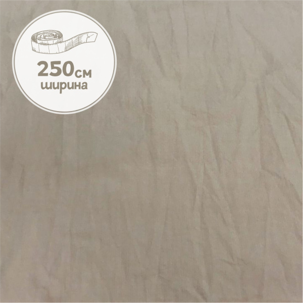 Вареный хлопок Бежевый 181008ХБ-250 