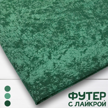 Футер с лайкрой Пенье Компакт "Варенка" Малахит 1-476/3006705Л 