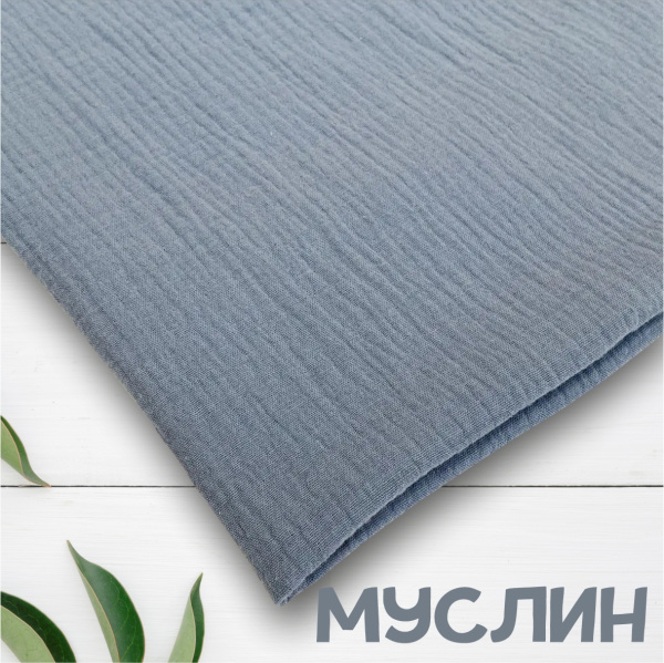 Муслин Пыльно-голубой 12113М 