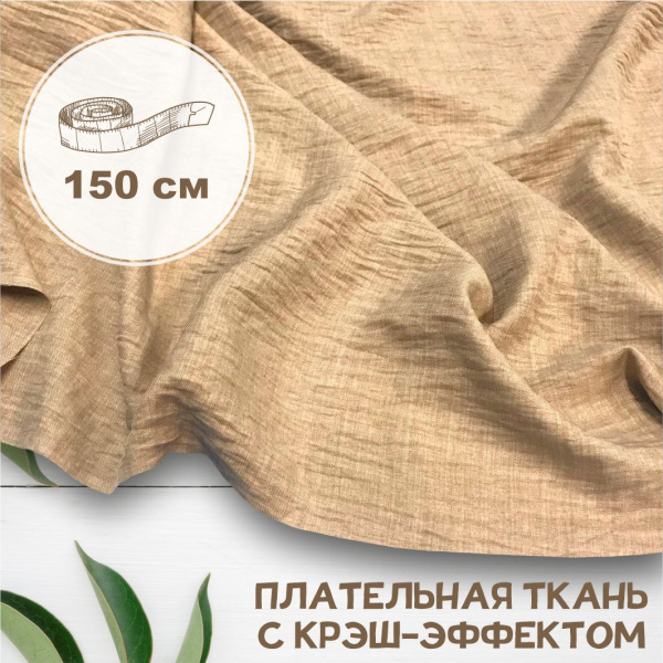 Плательная ткань с крэш-эффектом Бежевый 3164П 