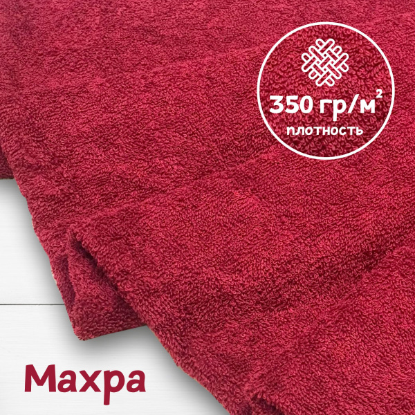 Ткань махра Бордовый 99-52/31111М