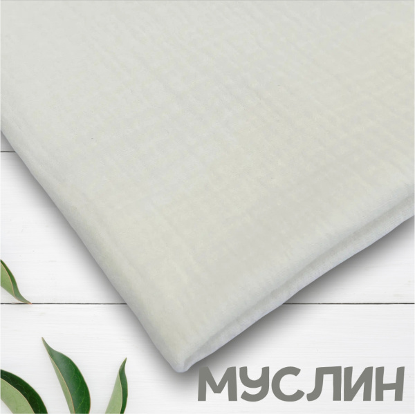 Муслин Молочный 12112М 