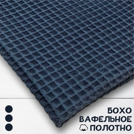 Вафельное полотно крупная клетка "Бохо" Серо-синий 10205ВП 