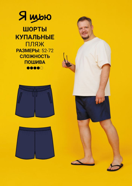 Журнал "Я шью" №25. Летняя коллекция size+