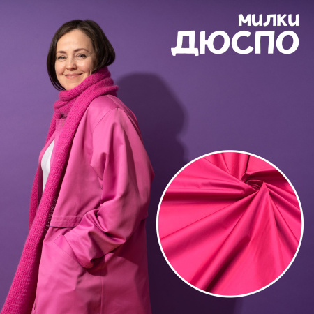 Дюспо Милки Фуксия 77-7/9692Д