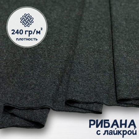 Рибана с лайкрой меланжированная Темно-синий 1-273/3004690РЛ 