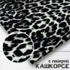 Кашкорсе с лайкрой Пенье пл. 330 гр. "Леопард" 1-262/3004789РЛ
