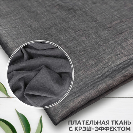 Плательная ткань с крэш-эффектом Гранит 3165П 