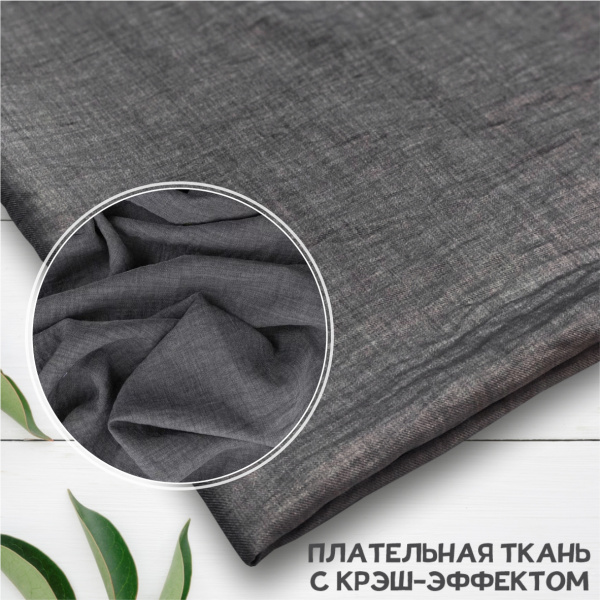 Плательная ткань с крэш-эффектом Гранит 3165П 