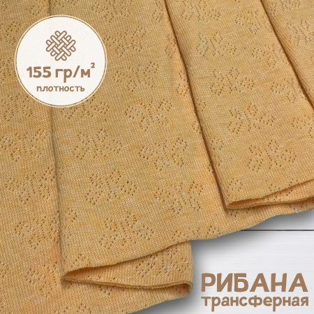 Рибана ажурная, пачка Желтый меланж 1-49/3004697ХБ 