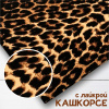 Кашкорсе с лайкрой Пенье пл. 330 гр. "Леопард" 1-262/3004788РЛ