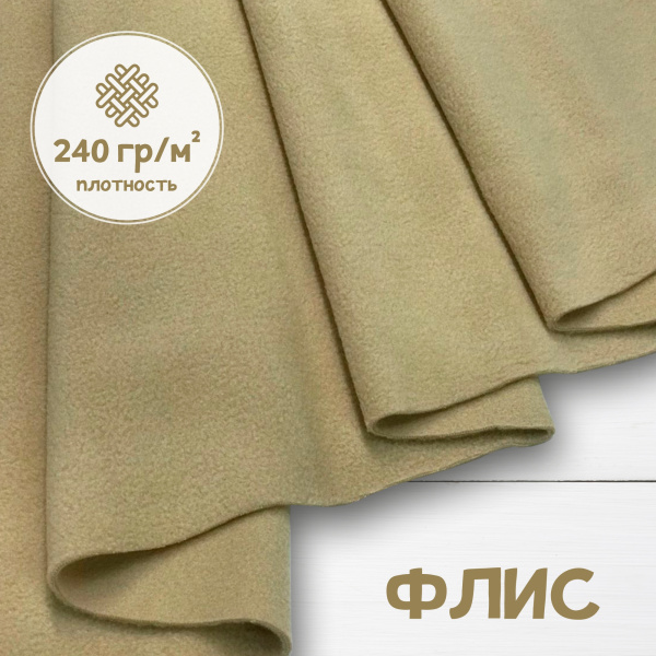 Флис антипиллинг качество DTY (наивысшее) Китай Бежевый 1-15/16202К  Флис антипиллинг качество DTY (наивысшее) Китай Бежевый 1-15/16202К
