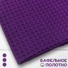 Вафельное полотно Фиолетовый 10134ВП