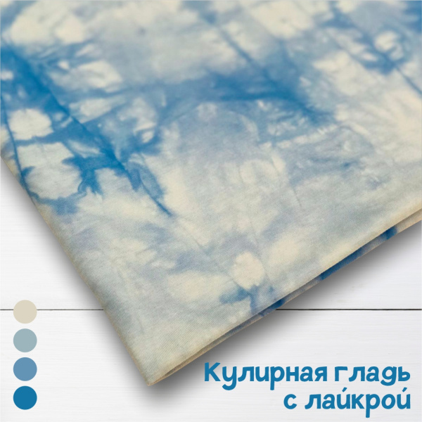 Кулирная гладь с лайкрой Тай-дай, Пенье Голубой 1-83/611958ЛР  Кулирная гладь с лайкрой Тай-дай, Пенье Голубой 1-83/611958ЛР