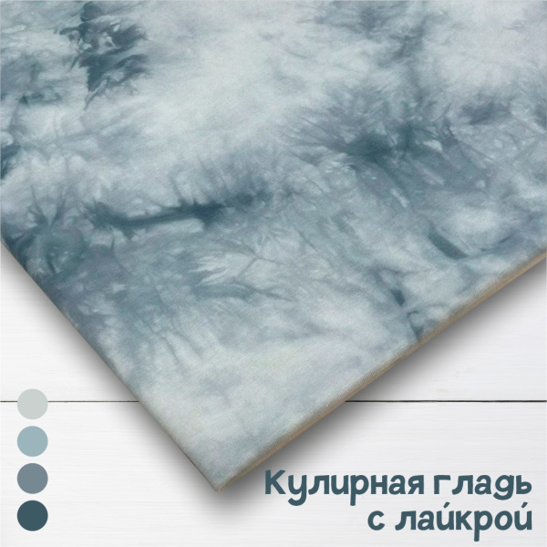 Кулирная гладь с лайкрой Тай-дай, Пенье Серый 1-83/611959ЛР  Кулирная гладь с лайкрой Тай-дай, Пенье Серый 1-83/611959ЛР