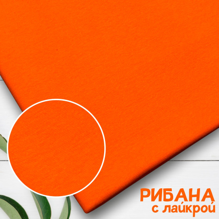 Рибана с лайкрой Оранжевый 1-27/03023С