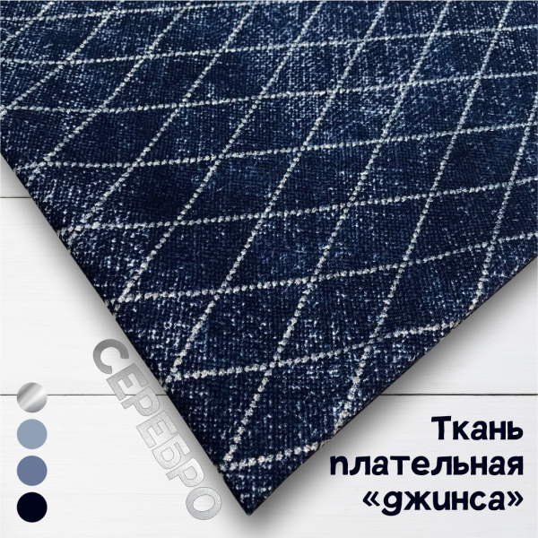 Ткань плательная хлопок «джинса» глиттер Серебро 3156П 