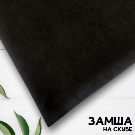 Замша трикотажная Черный 28336Ш