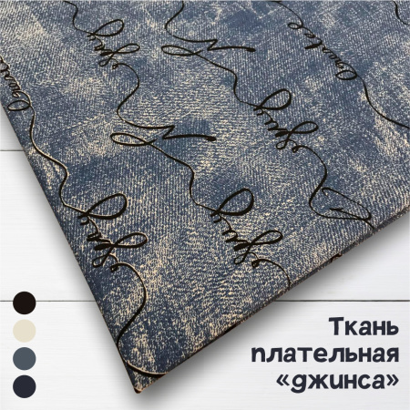Ткань плательная хлопок «джинса» 3153П