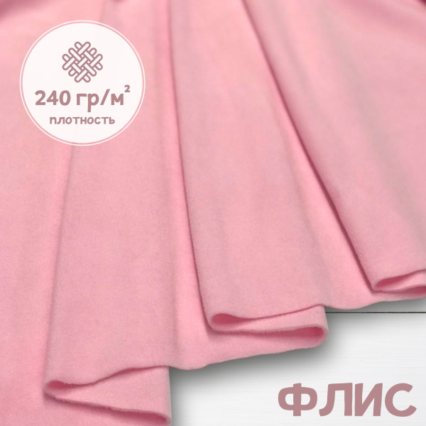 Флис антипиллинг качество DTY (наивысшее) Китай Светло-розовый 1-15/16257К  Флис антипиллинг качество DTY (наивысшее) Китай Светло-розовый 1-15/16257К