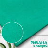 Рибана с лайкрой Мята 1-27/30070РЛ