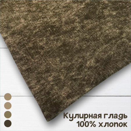 Кулирная гладь с велюровым эффектом "Винтаж варенка" Пенье Компакт Серо-коричневый 1-76/611841НЖ 