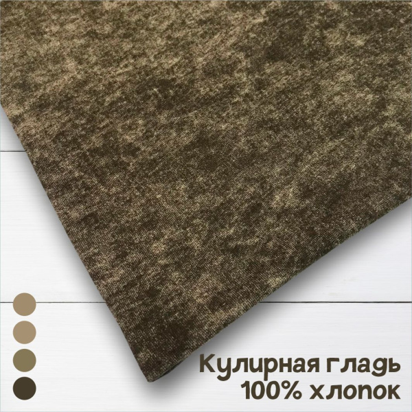 Кулирная гладь с велюровым эффектом "Винтаж варенка" Пенье Компакт Серо-коричневый 1-76/611841НЖ 