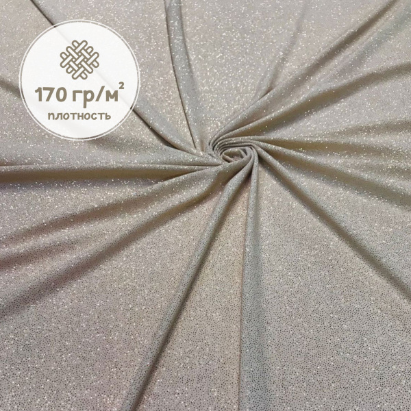 Трикотаж масло с глиттером (с блестящим напылением) Бежевый 150829ТТ 