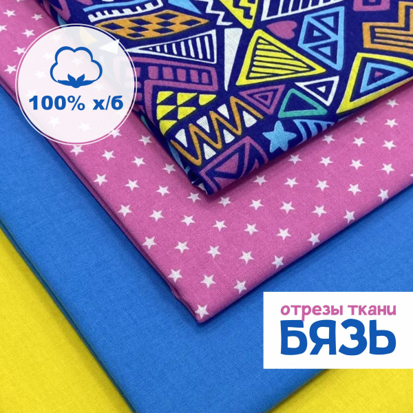 Набор для рукоделия и пэчворка из бязи, 4 отреза 159362Н-4