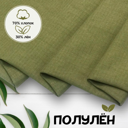 Ткань полульняная (полулен) Олива 181004 