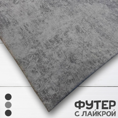 Футер с лайкрой "винтаж" с велюровым эффектом (варенка), Пенье, Графит 1-476/3006761Л 