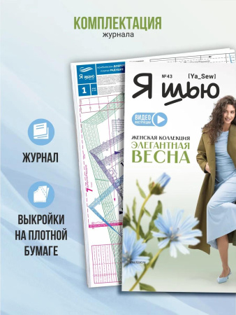 Журнал "Я шью" №43. Женская коллекция "Элегантная весна"