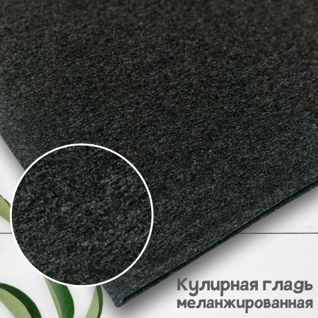 Кулирная гладь гладкокрашеная пачка, карде, Темно-серый меланж 1-299/6117779ГП 
