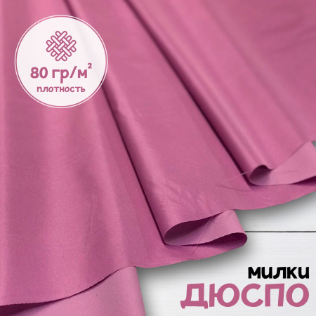 Дюспо Милки Цикламен 77-7/96201Д