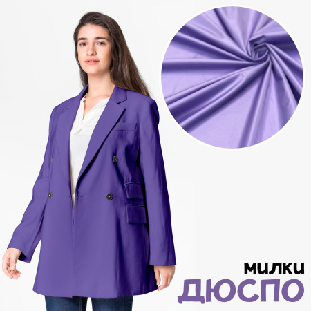 Дюспо Милки Сиреневый 77-7/96106Д