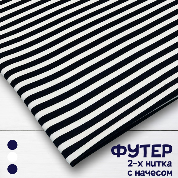 Футер 2-х нитка с начесом рулон Тельняшка Темно-синий 1х1 см 1-41/3006700РОЕ 
