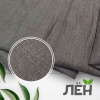 Лен I сорт, пл. 160 гр. Серый 93282 