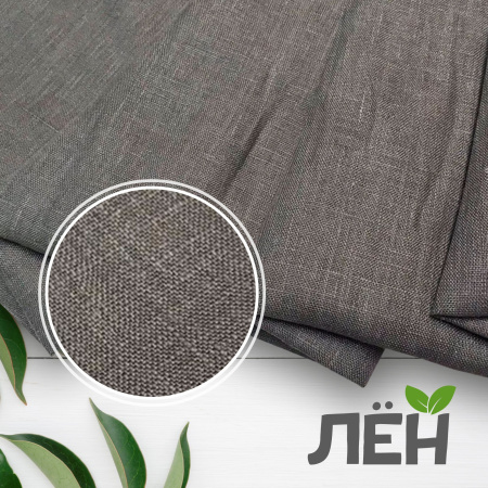 Лен I сорт, пл. 160 гр. Серый 93282 