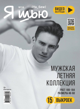 Журнал "Я шью" №34 Мужская летняя коллекция