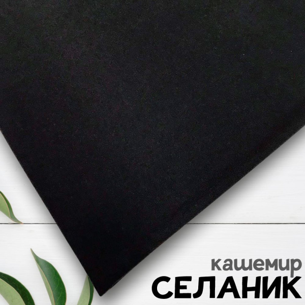 Ткань трикотаж "Селаник" кашемир Черный 1-5321/7774  Ткань трикотаж "Селаник" кашемир Черный 1-5321/7774