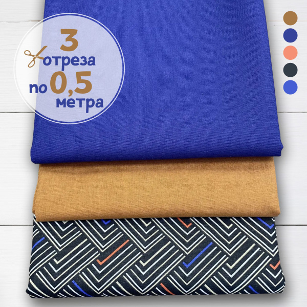 Набор для рукоделия и пэчворка из бязи, 3 отреза 159358Н-3