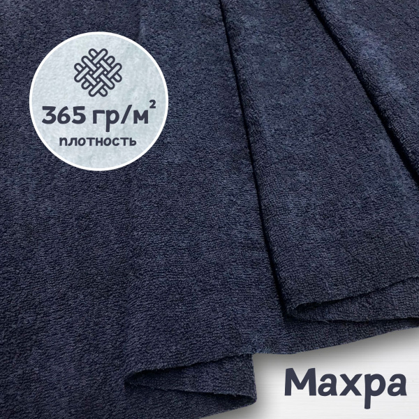 Ткань махра Темно-синий ширина 220 см 99-521/31169М 