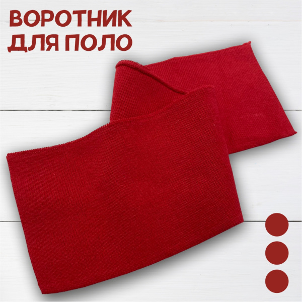 Воротник для поло, красный 0616