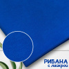 Рибана с лайкрой Ярко-синий 1-27/3004785РЛ 