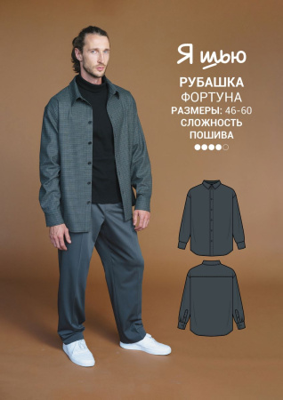 Журнал "Я шью" №30. Мужская капсула