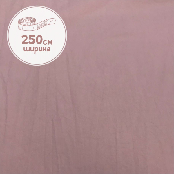 Вареный хлопок Пыльно-лиловый 181007ХБ-250 
